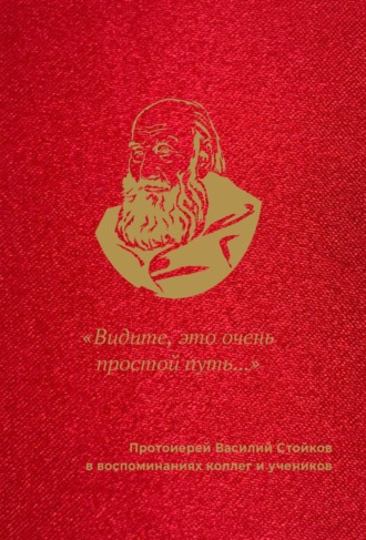 Обложка книги ««Видите, это очень простой путь…». Протоиерей Василий Стойков в воспоминаниях коллег и учеников»