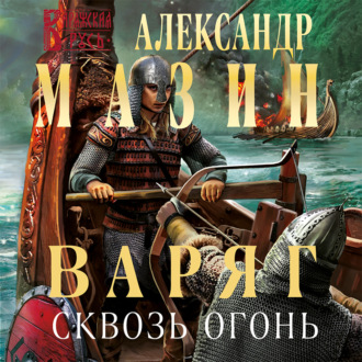 Обложка книги «Варяг. Сквозь огонь»