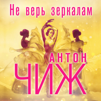 Обложка книги «Не верь зеркалам»