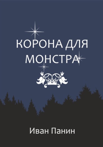 Обложка книги «Корона для монстра»