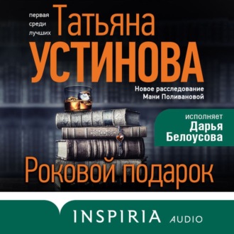 Обложка книги «Роковой подарок»