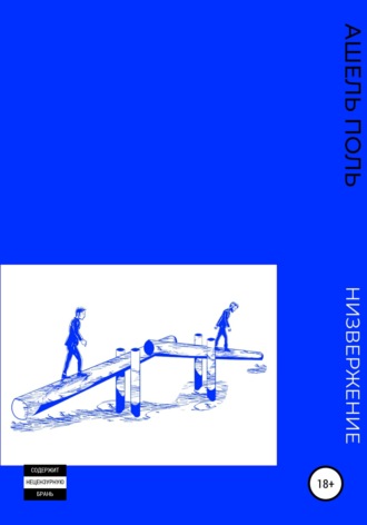 Обложка книги «Низвержение»