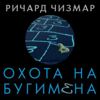Обложка книги «Охота на Бугимена»