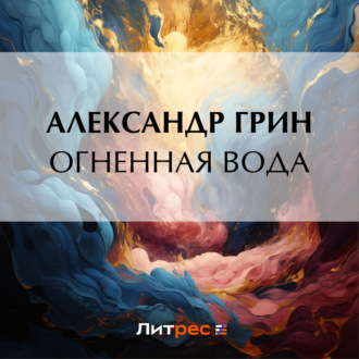 Обложка книги «Огненная вода»