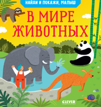 Обложка книги «Найди и покажи, малыш. В мире животных»
