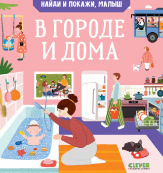 Обложка книги «Найди и покажи, малыш. В городе и дома»