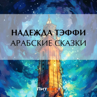 Обложка книги «Арабские сказки»