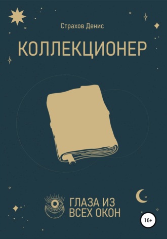 Обложка книги «Коллекционер»