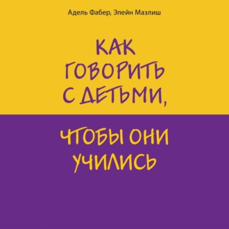 Обложка книги «Как говорить с детьми, чтобы они учились»