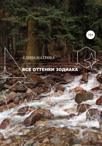 Обложка книги «Все оттенки Зодиака»