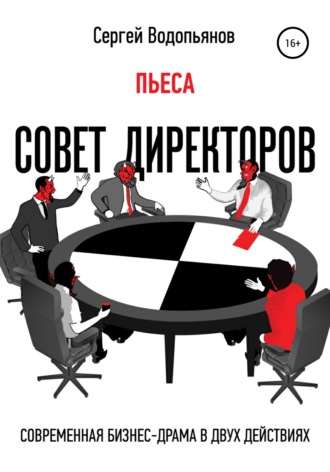 Обложка книги «Совет директоров. Пьеса»