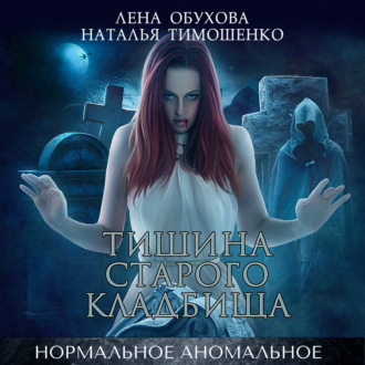 Обложка книги «Тишина старого кладбища»