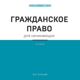 Обложка книги «Гражданское право для начинающих»