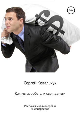 Обложка книги «Как мы заработали свои деньги. Рассказы миллионеров и миллиардеров»
