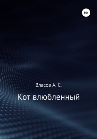 Обложка книги «Кот…влюблённый»