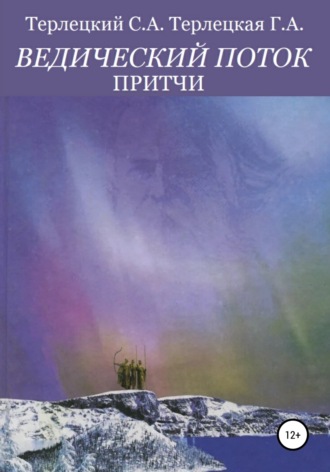 Обложка книги «Ведический поток. Притчи»