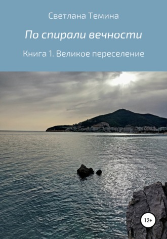 Обложка книги «По спирали вечности. Книга 1. Великое переселение»