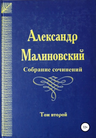 Обложка книги «Собрание сочинений. Том 2»