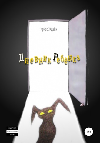 Обложка книги «Дневник Ребенка»