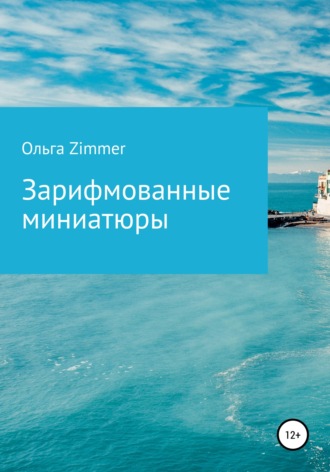 Ольга Zimmer. Зарифмованные миниатюры