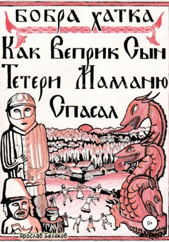 Обложка книги «Как Веприк, сын Тетери, маманю спасал»