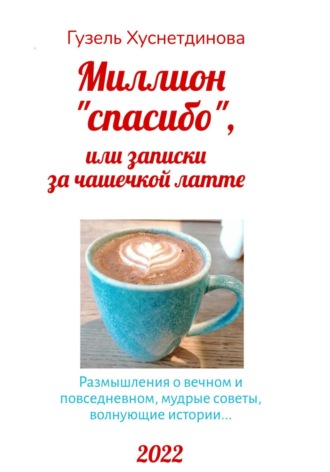 Обложка книги «Миллион «спасибо», или Записки за чашечкой латте»