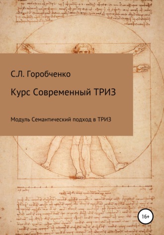 Обложка книги «Курс «Современный ТРИЗ. Семантический подход в ТРИЗ»»