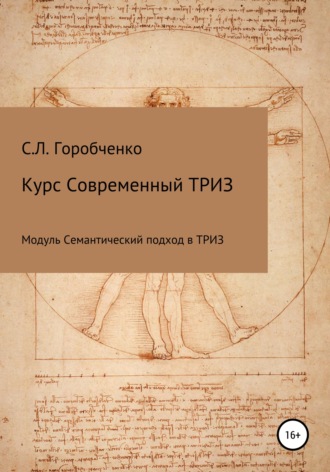 Станислав Львович Горобченко. Курс «Современный ТРИЗ. Семантический подход в ТРИЗ»