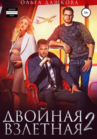 Обложка книги «Двойная взлетная 2»