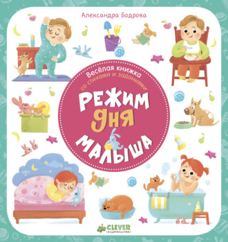 Обложка книги «Режим дня малыша»