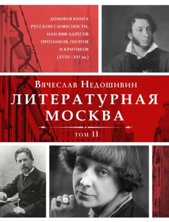 Обложка книги «Литературная Москва. Домовая книга русской словесности, или 8000 адресов прозаиков, поэтов и критиков (XVIII—XXI вв.). Том II»