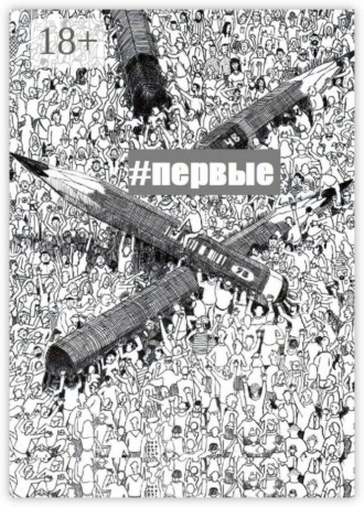 Обложка книги «#Первые»
