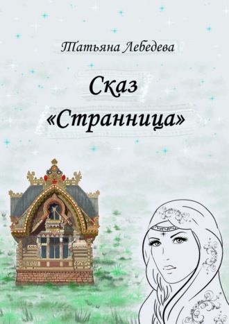 Обложка книги «Сказ «Странница»»