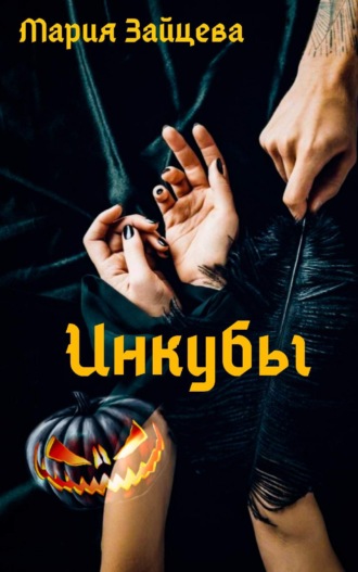 Обложка книги «Инкубы»