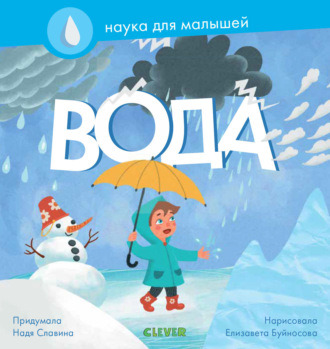 Обложка книги «Вода»