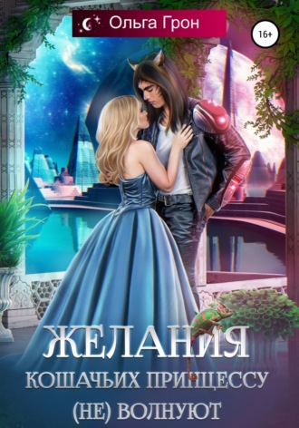 Обложка книги «Желания кошачьих принцессу (не) волнуют»