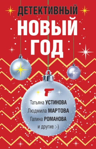 Обложка книги «Детективный Новый год»