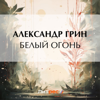 Обложка книги «Белый огонь»
