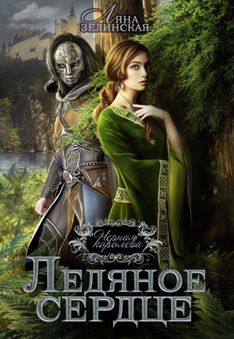 Обложка книги «Чёрная королева. Ледяное сердце»