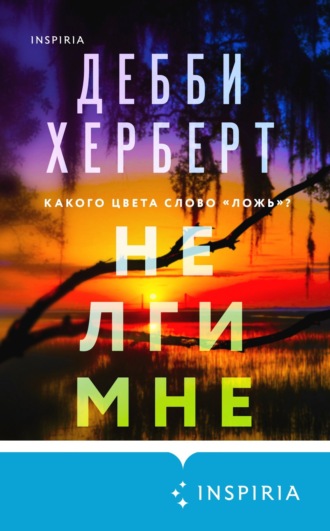 Обложка книги «Не лги мне»