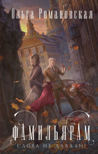 Обложка книги «Фамильярам слова не давали!»