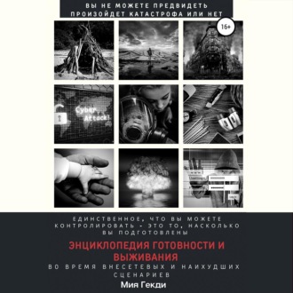 Обложка книги «Энциклопедия готовности и выживания во время внесетевых и наихудших сценариев»