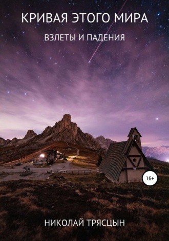 Обложка книги «Кривая этого мира»