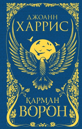Обложка книги «Карман ворон»