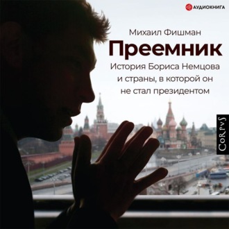 Обложка книги «Преемник. История Бориса Немцова и страны, в которой он не стал президентом»