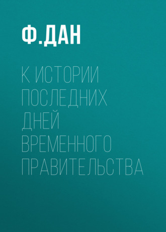 Обложка книги «К истории последних дней Временного Правительства»