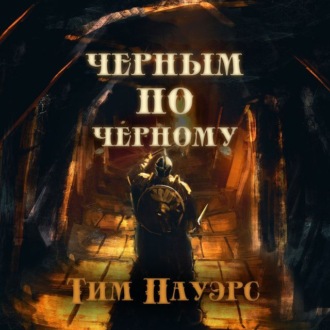 Обложка книги «Черным по черному»