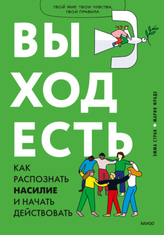 Обложка книги «Выход есть. Как распознать насилие и начать действовать»