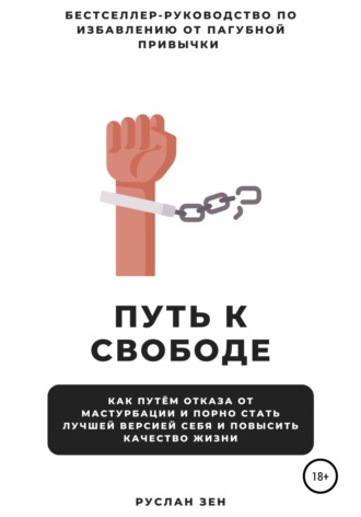 Обложка книги «Путь к свободе. Как отказ от мастурбации и порно поможет стать лучшей версией себя и повысить качество жизни»