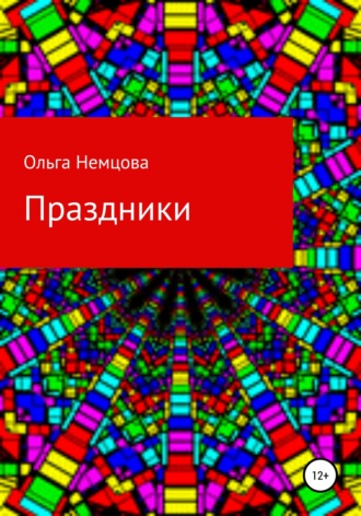 Обложка книги «Праздники»